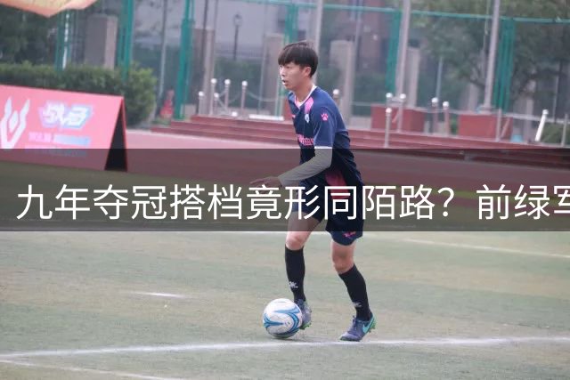 九年夺冠搭档竟形同陌路？前绿军悍将曝布朗塔图姆零交流内幕