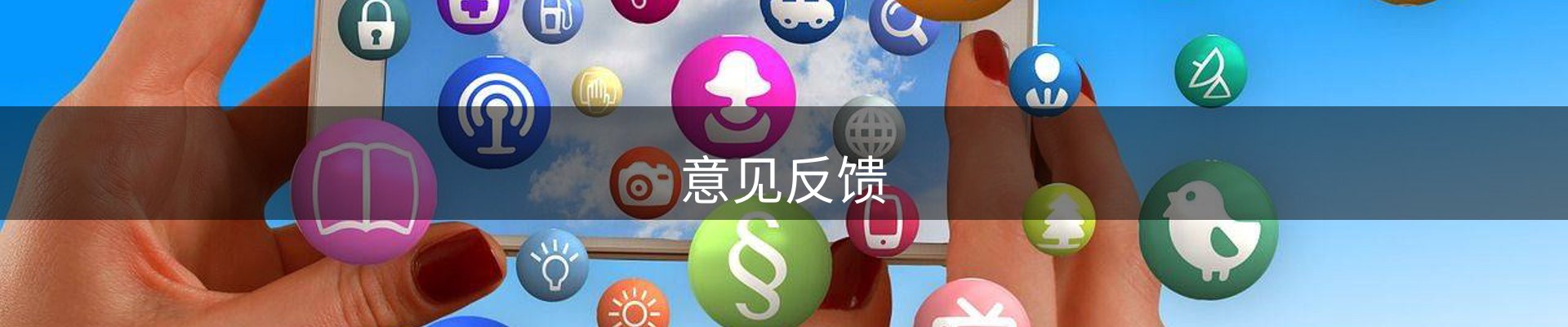 意见反馈